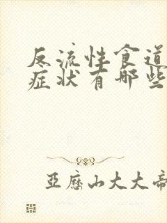 反流性食道炎得症状有哪些封面