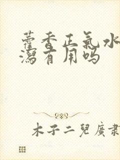 藿香正气水治腹泻有用吗