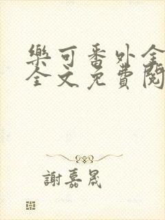 乐可番外金银花全文免费阅读在线