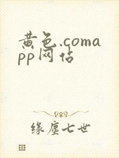 黄色.comapp网站