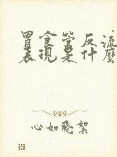 胃食管反流症状表现是什么