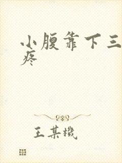 小腹靠下三角区疼