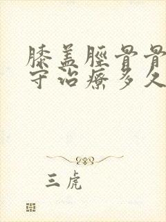 膝盖胫骨骨折保守治疗多久能走路