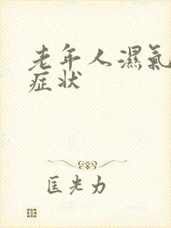 老年人湿气重的症状封面