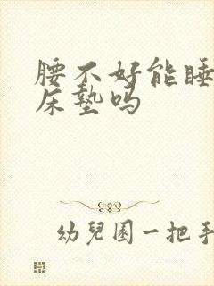 腰不好能睡乳胶床垫吗封面