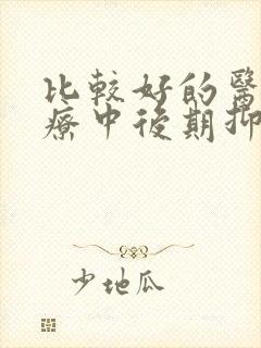 比较好的医院治疗中后期抑郁封面