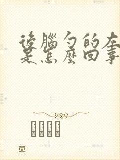 后脑勺的左边疼是怎么回事