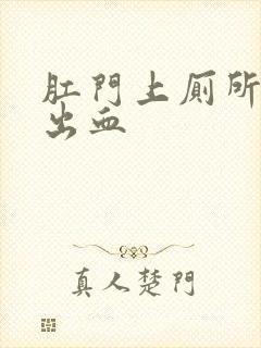 肛门上厕所疼还出血