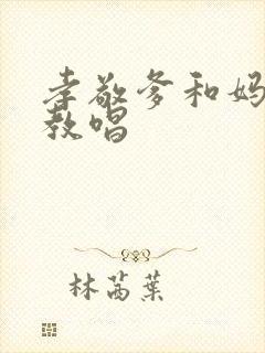 孝敬爹和妈简谱教唱