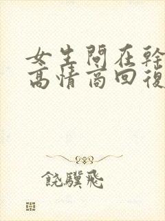 女生问在干嘛呢高情商回复