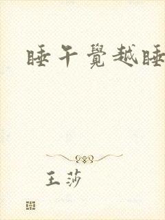 睡午觉越睡越累