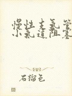 慢性支气管炎有小气道阻塞