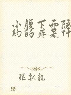 小腹下面隐隐约约的疼是什么原因