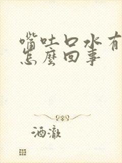 嘴吐口水有血是怎么回事