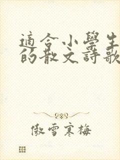 适合小学生朗诵的散文诗歌