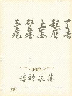 手臂上起了鸡皮疙瘩怎么去除