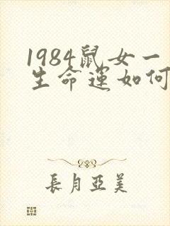 1984鼠女一生命运如何