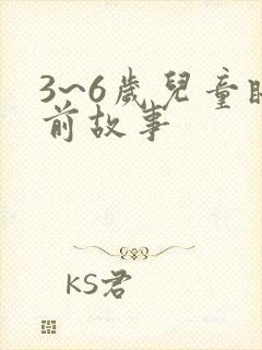 3~6岁儿童睡前故事