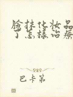 脸抹化妆品过敏了怎样治疗