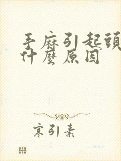 手麻引起头晕是什么原因