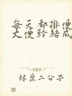 每天都排便,但大便干结成颗粒状是什么原因