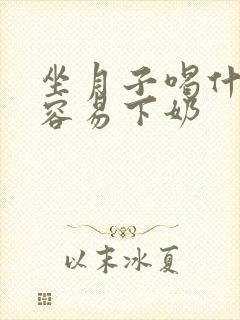 坐月子喝什么汤容易下奶