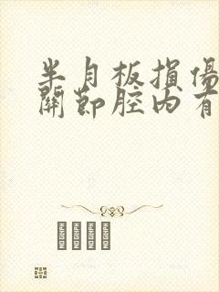 半月板损伤 膝关节腔内有积液怎么办