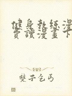 健身教练漫画免费读漫画下拉式无删减