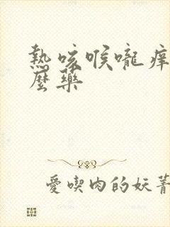 热咳喉咙痒吃什么药