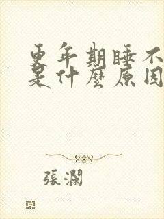 更年期睡不着觉是什么原因造成的封面