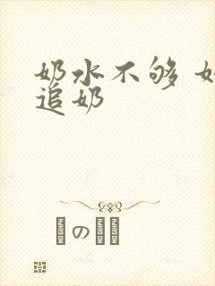 奶水不够 如何追奶封面