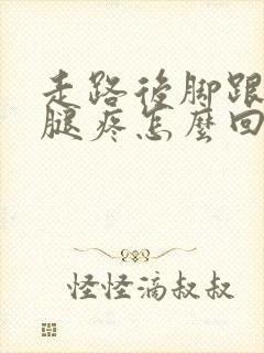 走路后脚跟和小腿疼怎么回事封面