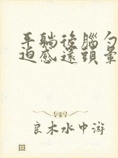 平躺后脑勺有压迫感还头晕