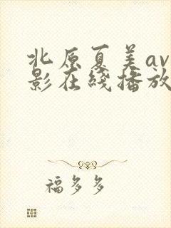 北原夏美av电影在线播放