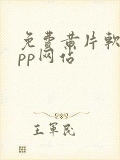 免费黄片软件app网站