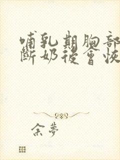 哺乳期胸部下垂断奶后会恢复吗