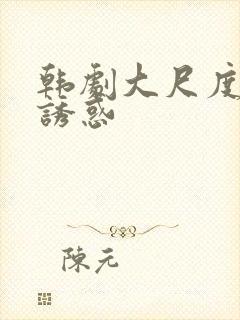 韩剧大尺度电影诱惑