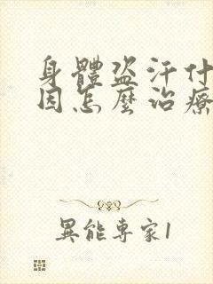 身体盗汗什么原因怎么治疗