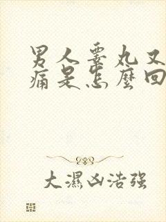 男人睾丸又硬又痛是怎么回事封面