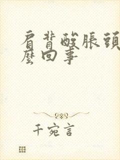 肩背酸胀头晕怎么回事