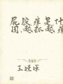 屁股痒是什么原因.越抓越痒还有疙瘩封面