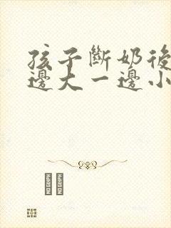 孩子断奶后胸一边大一边小怎么办