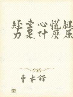 经常心慌腿软无力是什么原因