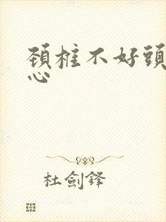 颈椎不好头晕恶心封面