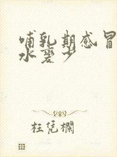 哺乳期感冒后奶水变少