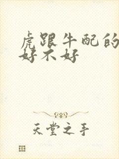 虎跟牛配的婚姻好不好封面