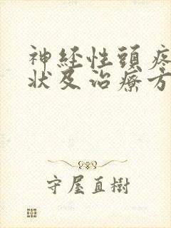 神经性头疼的症状及治疗方法