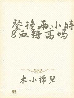 餐后两小时6.8血糖高吗