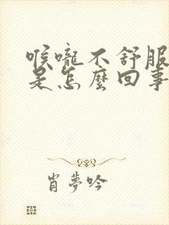 喉咙不舒服干疼是怎么回事