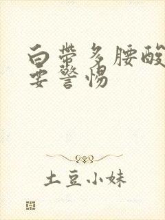 白带多腰酸背疼要警惕封面